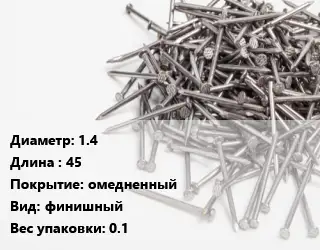 Гвоздь 1.4х45 омедненный финишный 0.1